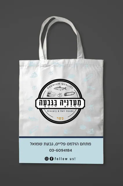 מעדנייה בגבעה