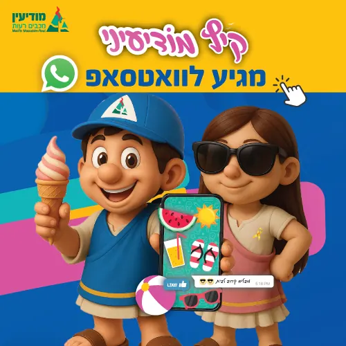 עיריית מודיעין